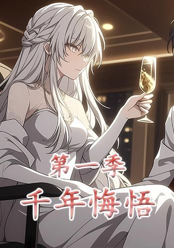 千年悔悟第一季封面图