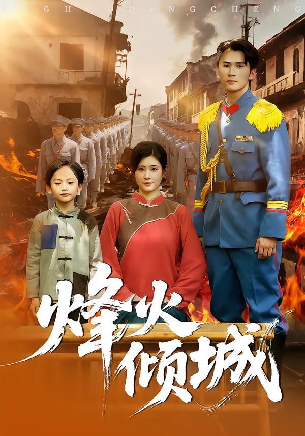 烽火倾城