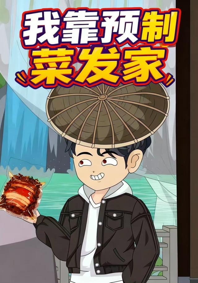 我靠预制菜发家