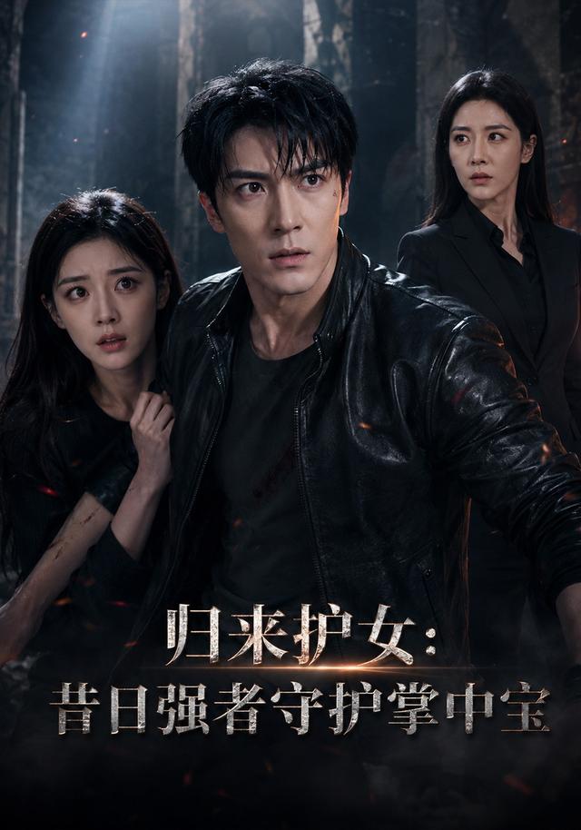 归来护女：昔日强者守护掌中宝 cover