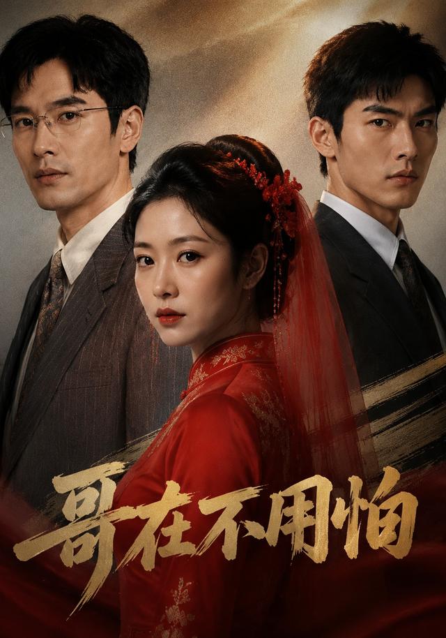 哥在不用怕 cover