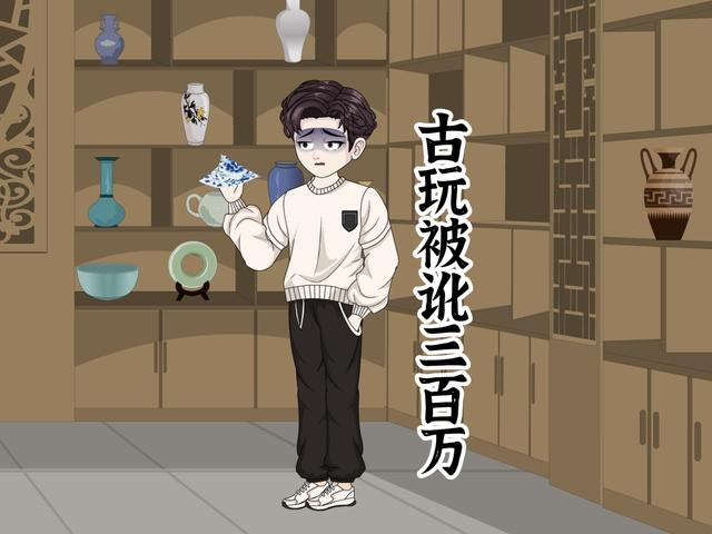 古玩被讹三百万