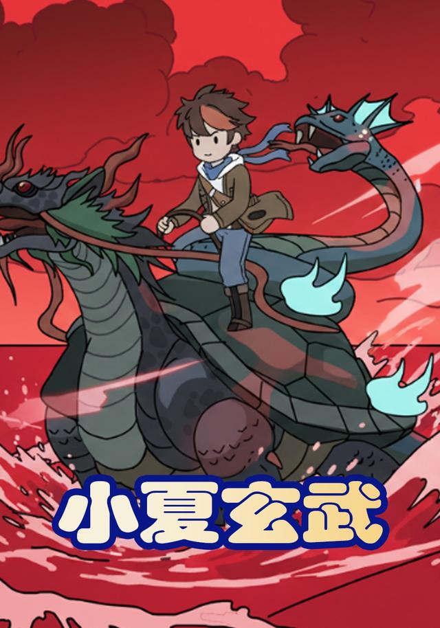 小夏玄武封面图