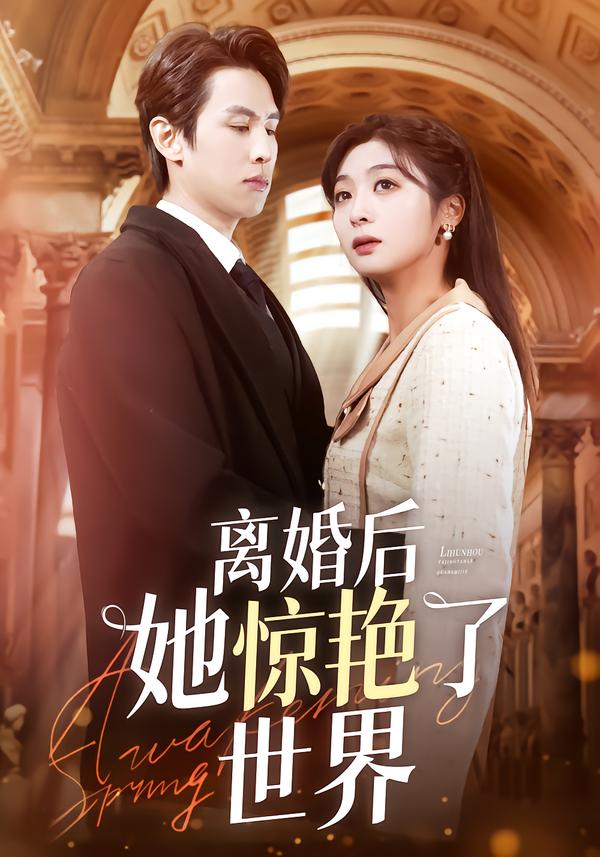 离婚后她惊艳了世界