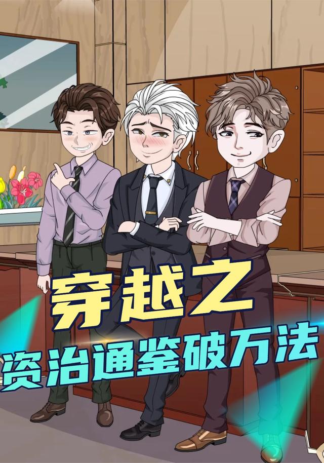 穿越之资治通鉴破万法