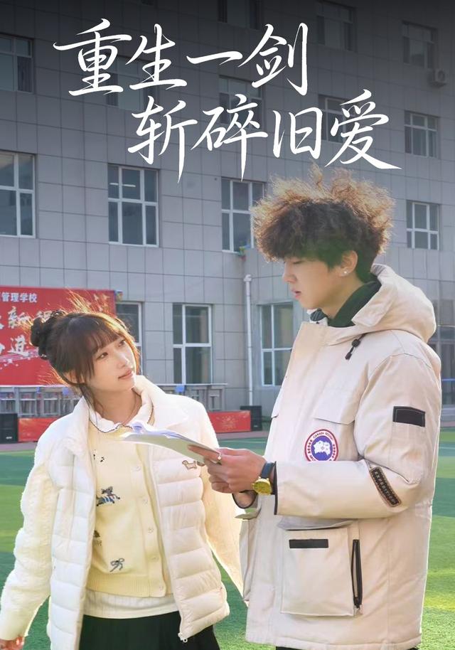 重生一剑，斩碎旧爱