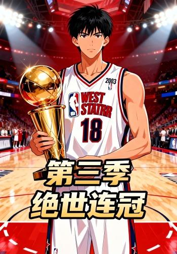 绝世连冠第三季封面图