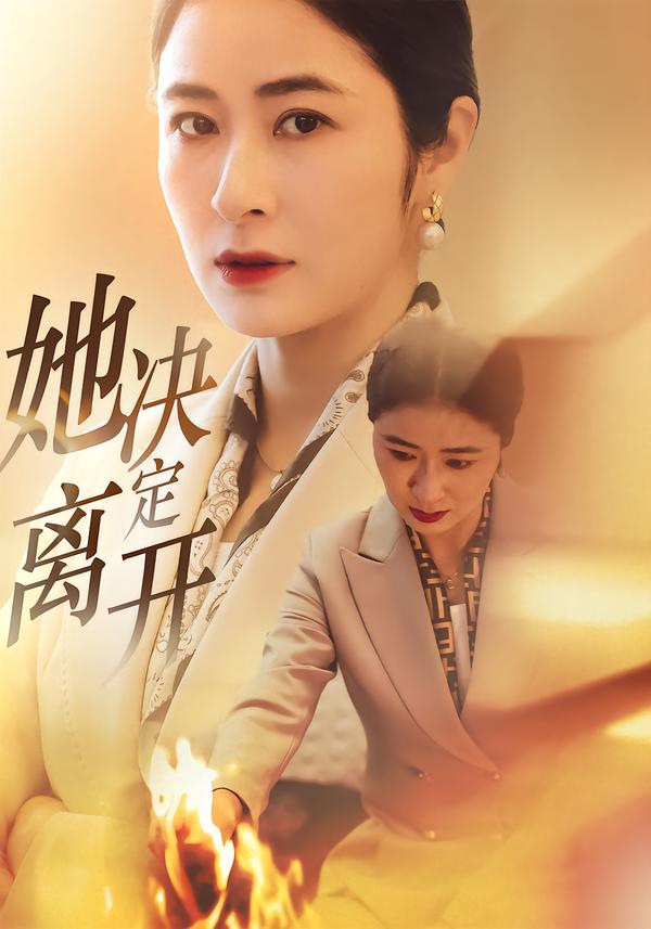 她决定离开