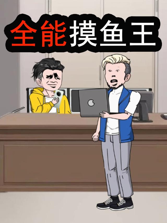 全能摸鱼王