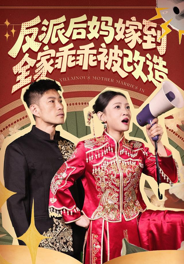 反派后妈嫁到，全家乖乖被改造