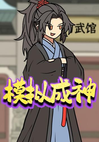 模拟成神封面图
