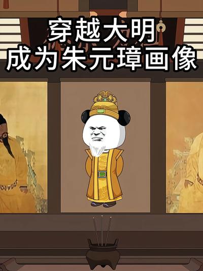 穿越大明：成为朱元璋画像封面图