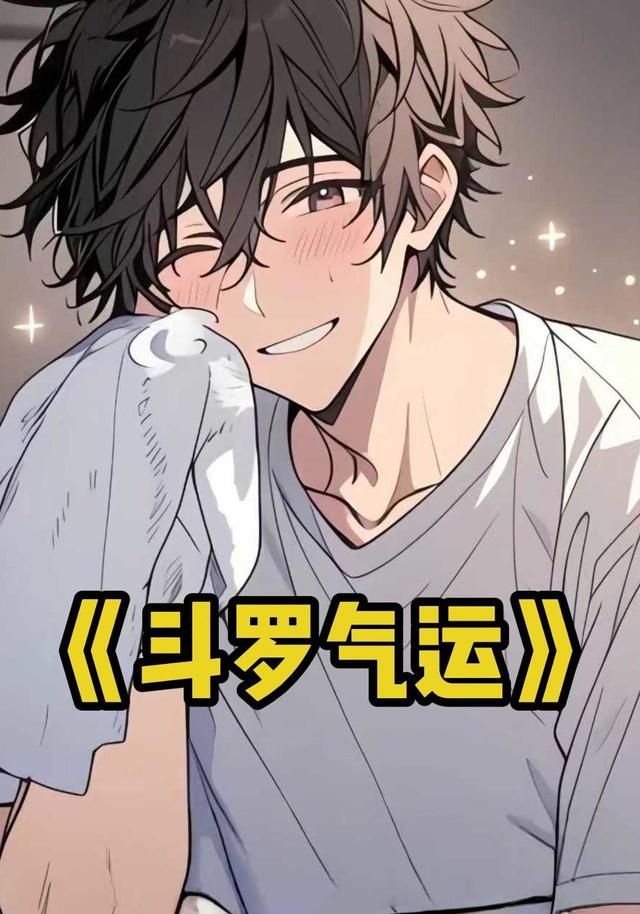 斗罗气运