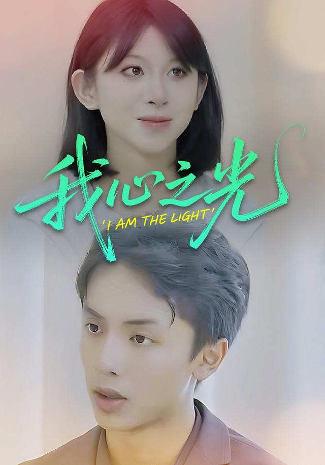 我心之光封面图