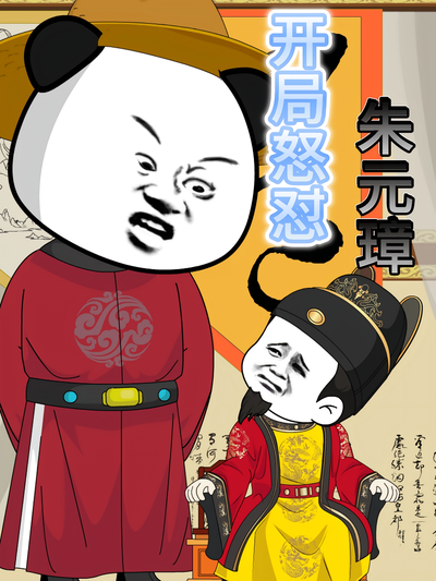 开局怒怼朱元璋封面图