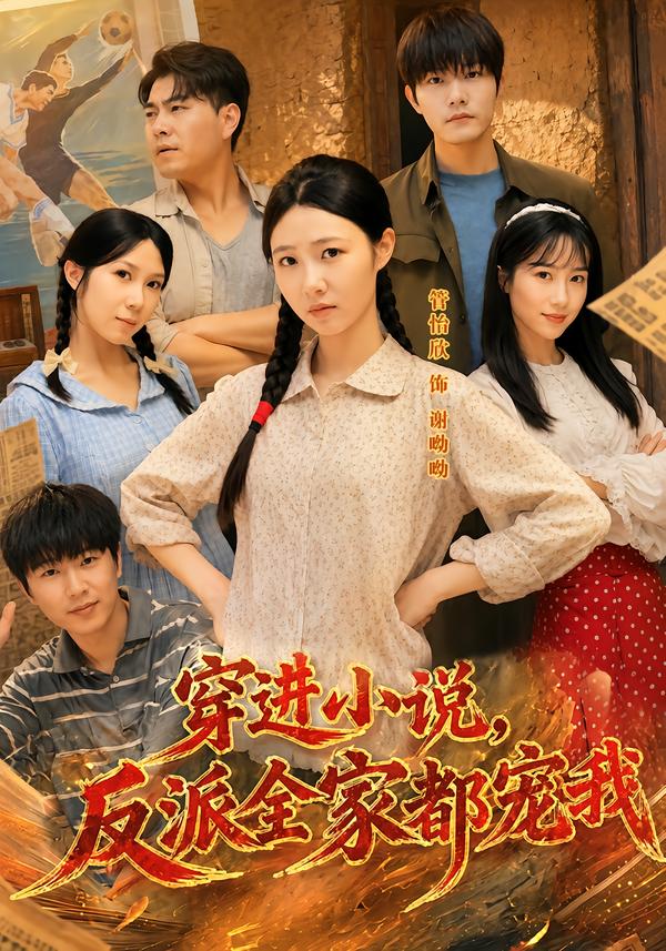 穿进小说，反派全家都宠我