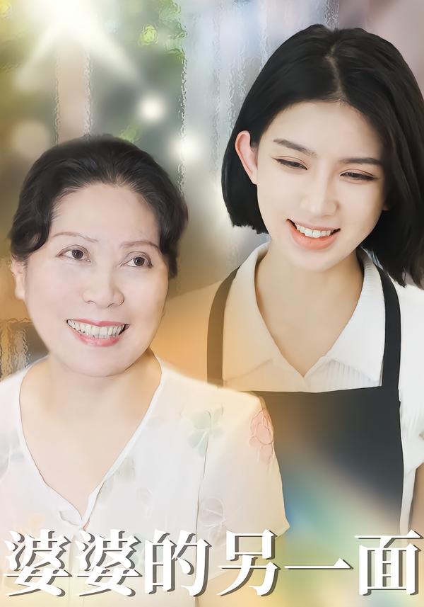 婆婆的另一面