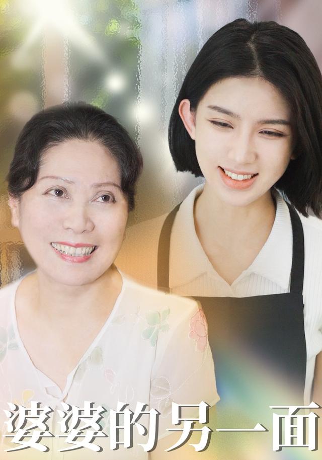 婆婆的另一面封面图