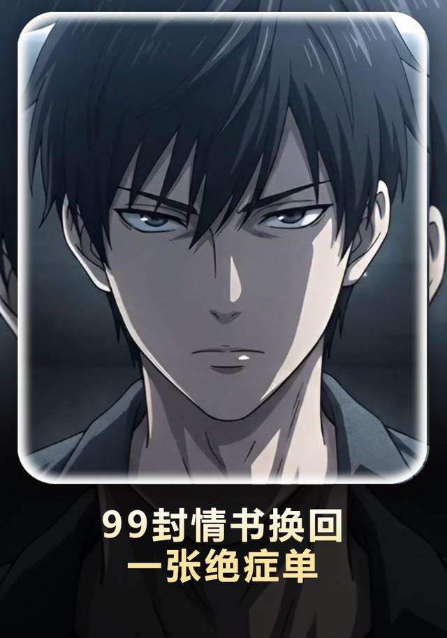 99封情书换回一张绝症单