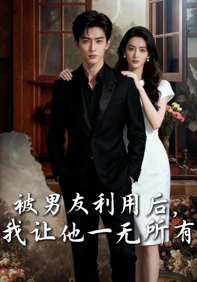 被男友利用后，我让他一无所有封面图