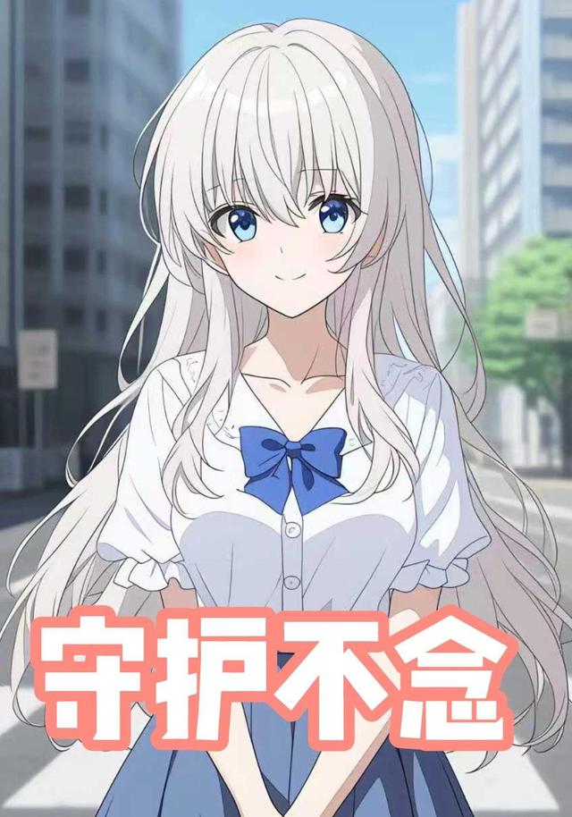 守护不念封面图