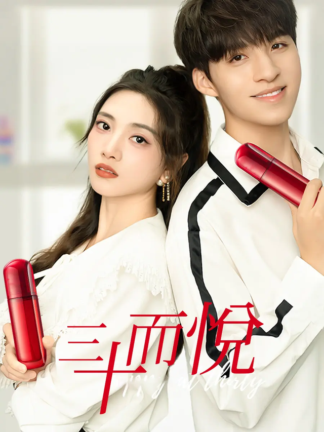 三十而悦封面图