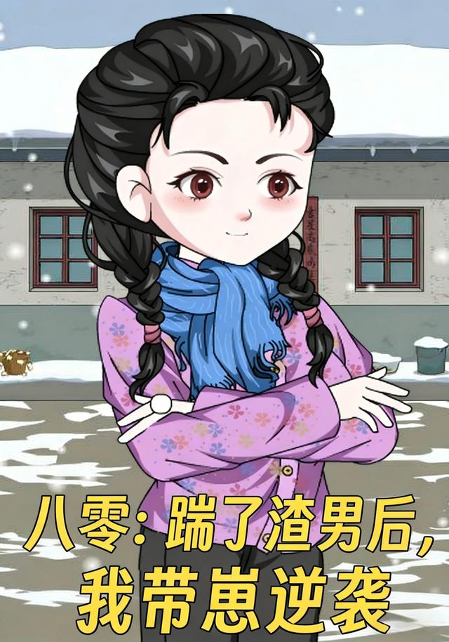 八零：踹了渣男后，我带崽逆袭封面图