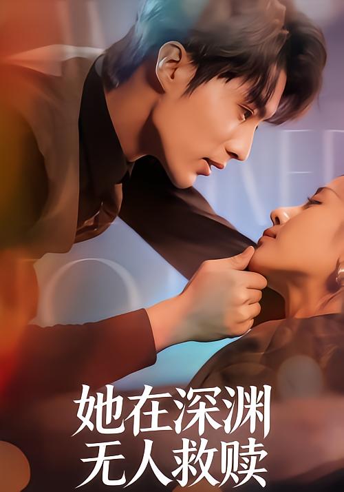 她在深渊，无人救赎