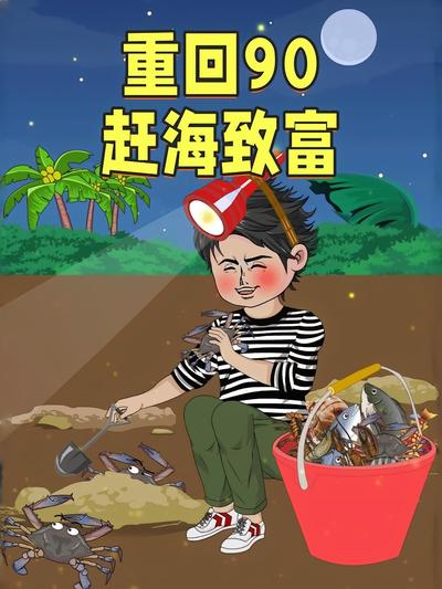 重回90赶海致富