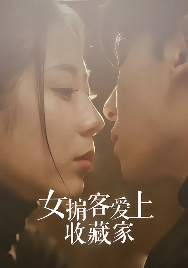 女掮客爱上收藏家