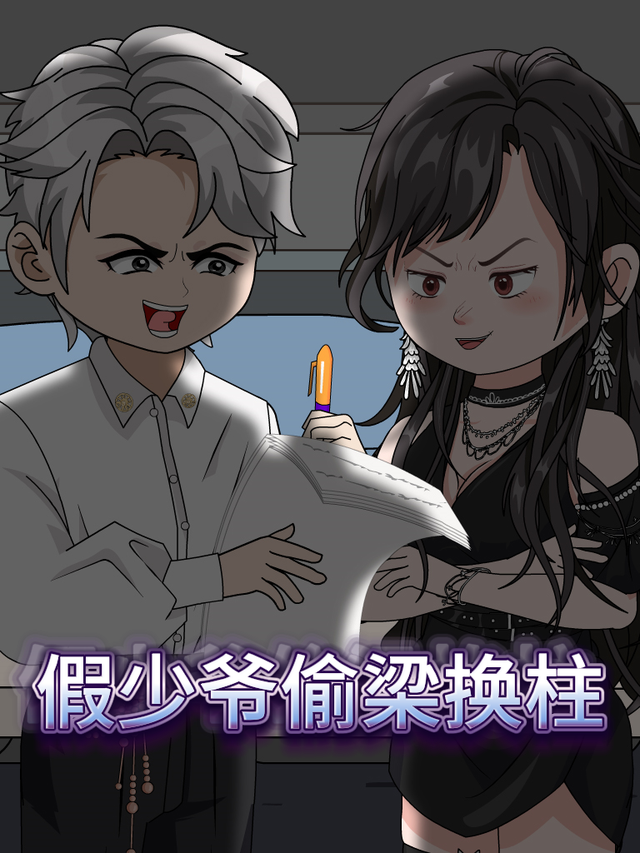 假少爷偷梁换柱封面图