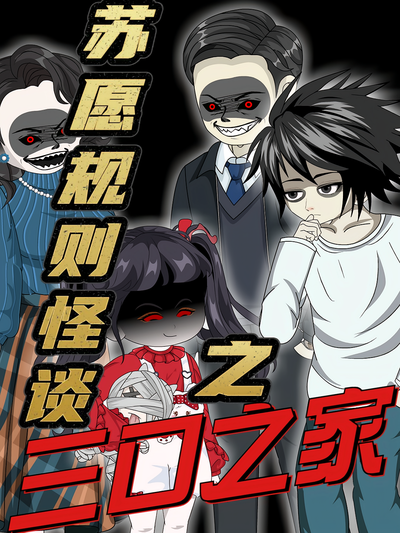 苏愿规则怪谈之三口之家封面图
