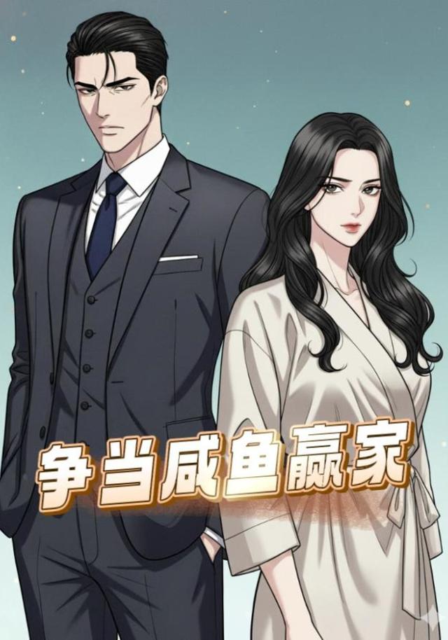 争当咸鱼赢家封面图