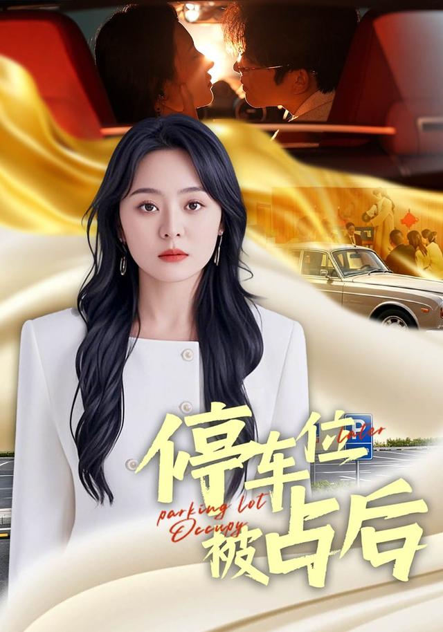 停车位被占后