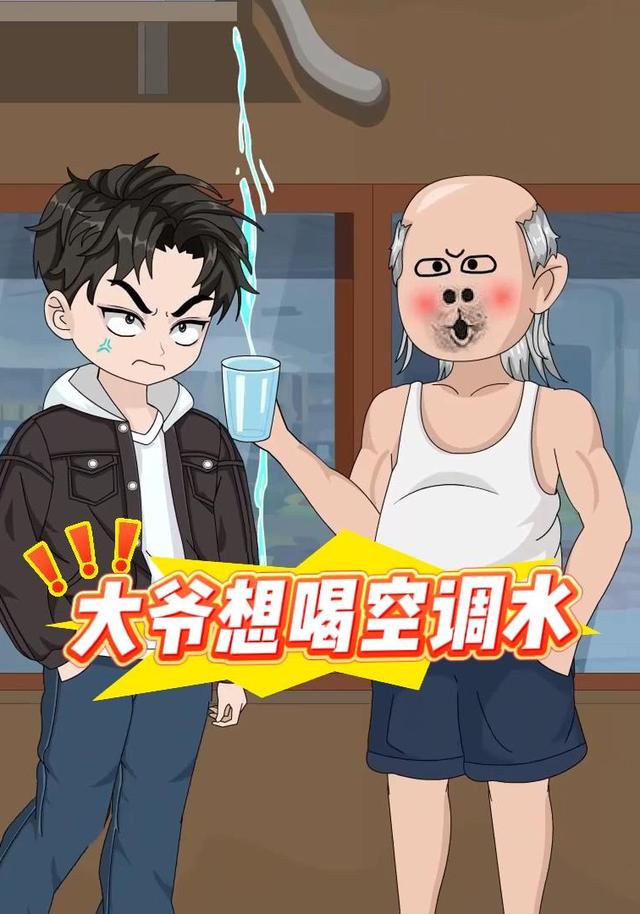 大爷想喝空调水封面图