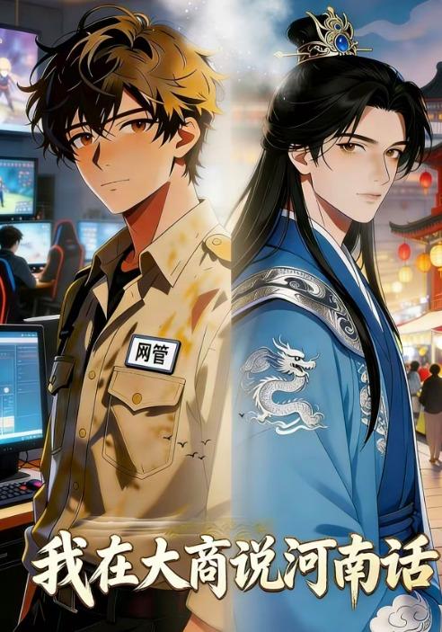 我在大商说河南话