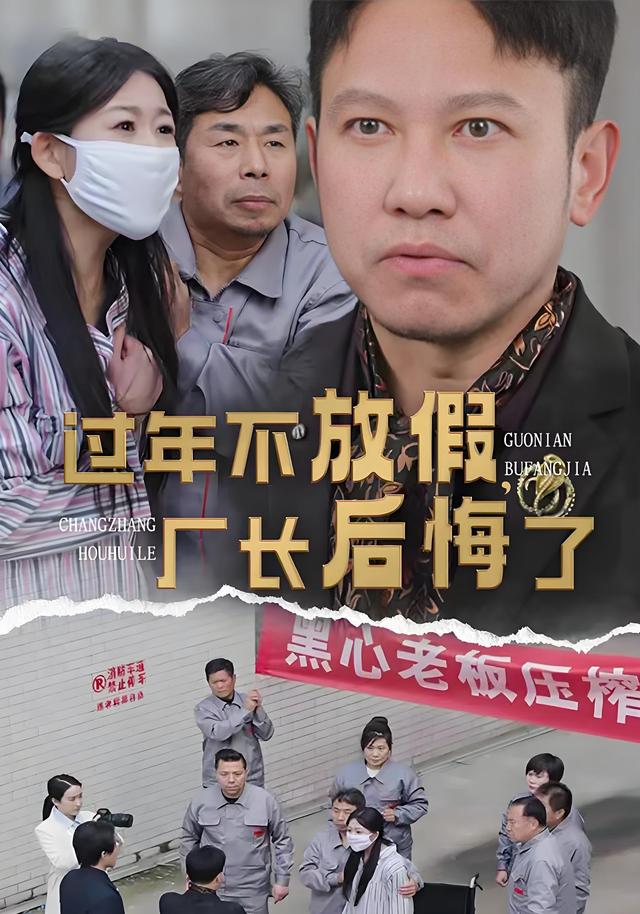 过年不放假，厂长后悔了封面图