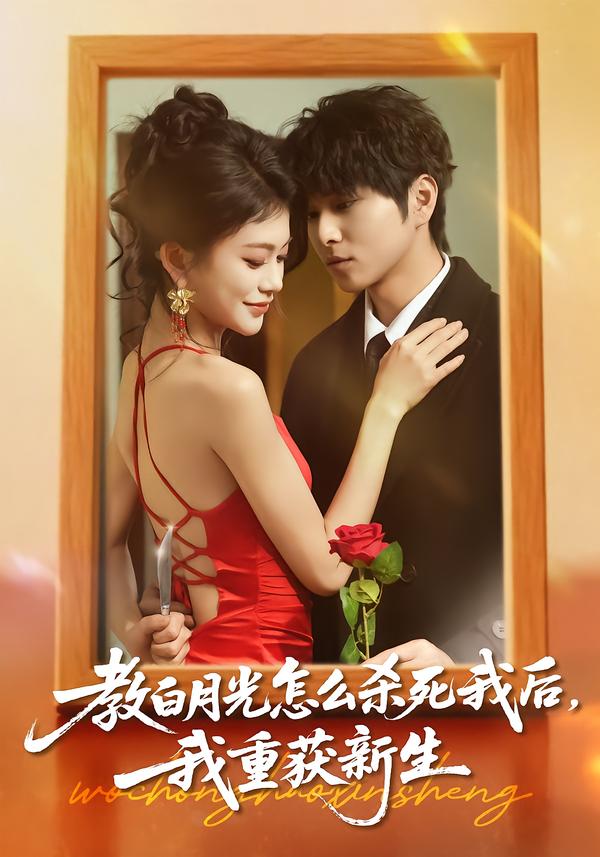 教白月光怎么杀死我后，我重获新生