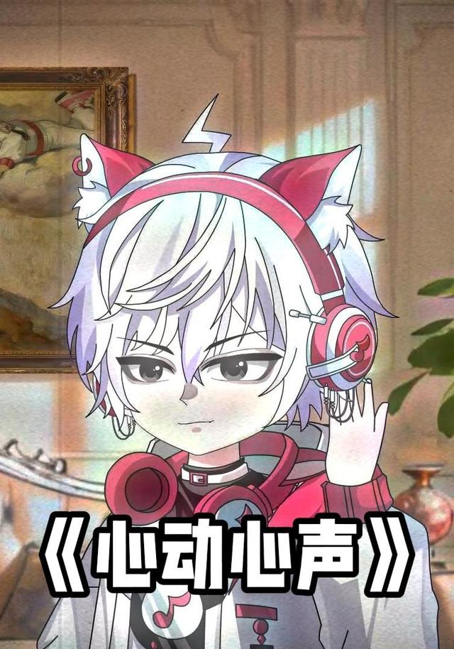 心动心声
