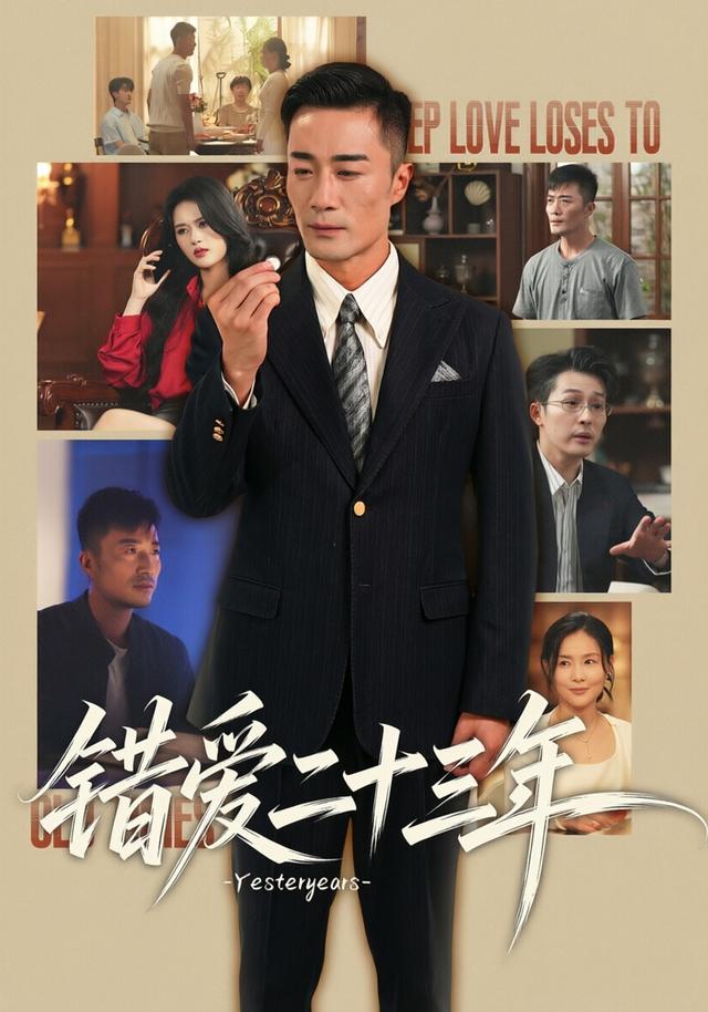 错爱二十三年
