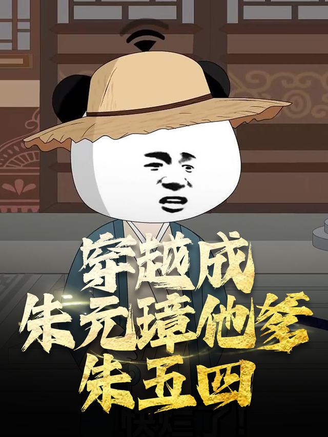 穿越成朱元璋他爹朱五四