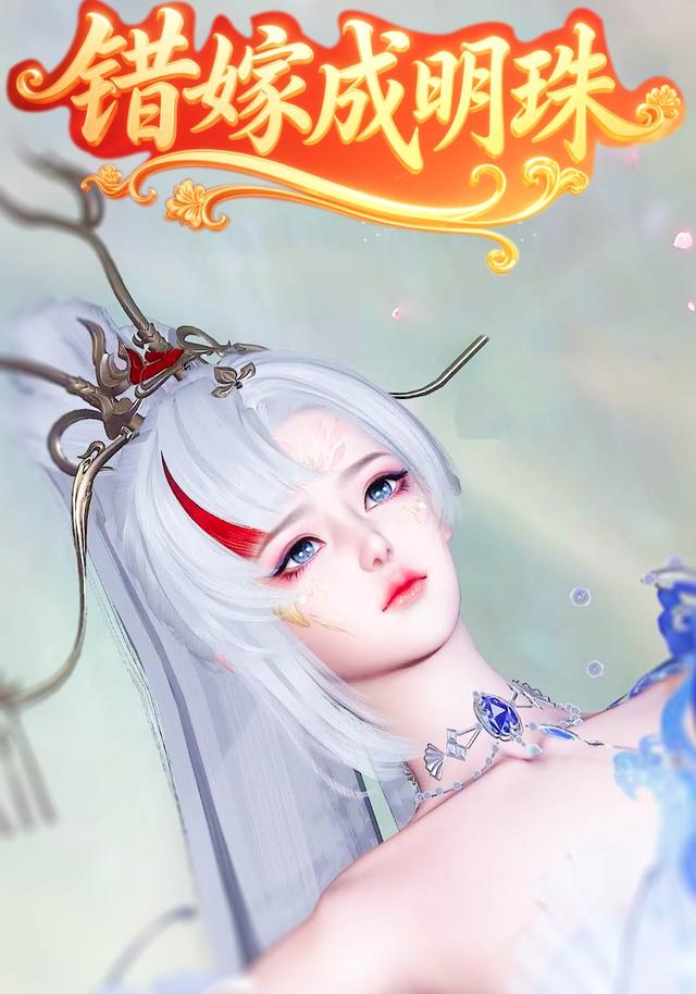 错嫁成明珠封面图