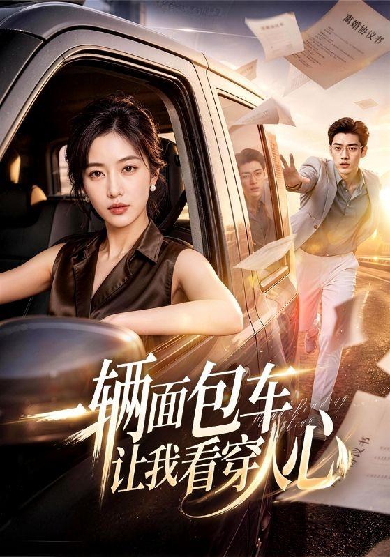 一辆面包车让我看穿人心 cover