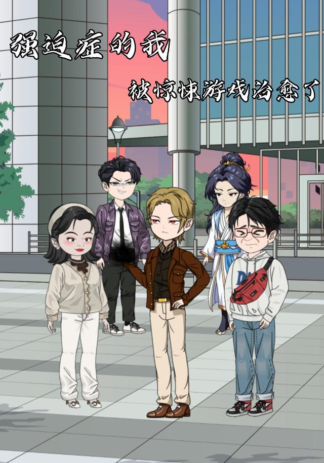 强迫症的我被惊悚游戏治愈了封面图