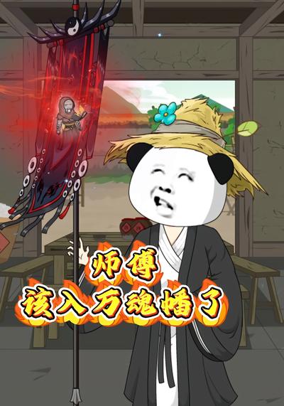 师傅，该入万魂幡了