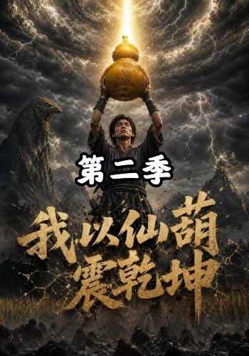 我以仙葫震乾坤第二季 cover