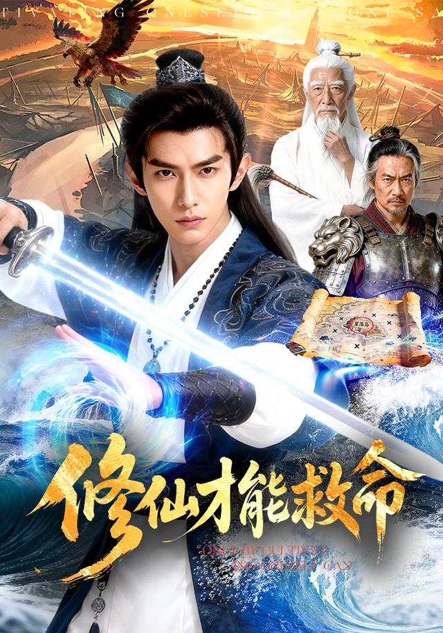 修仙才能救命封面图