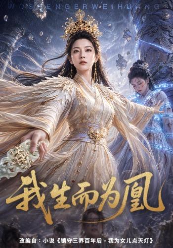 我生而为凰