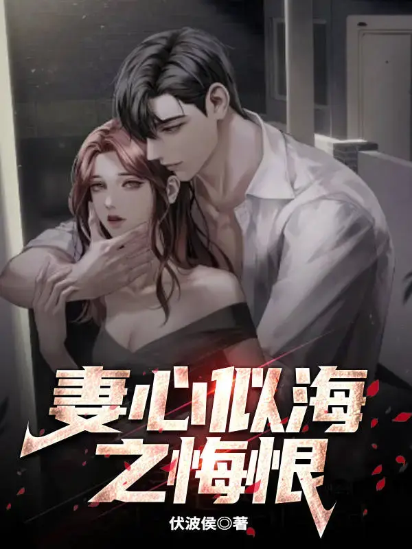 妻心似海之悔恨 第一季封面图