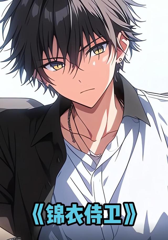 锦衣侍卫